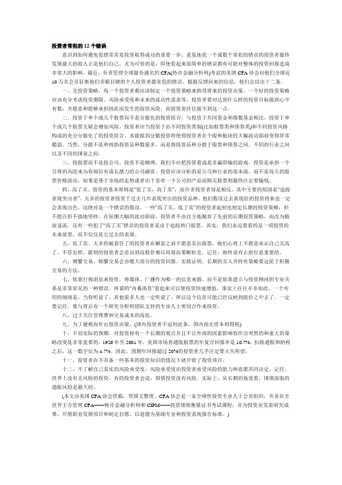 《专业型文档》投资者常犯的12个错误.doc