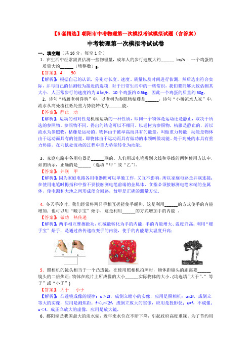 【5套精选】朝阳市中考物理第一次模拟考试模拟试题(含答案)
