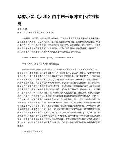华裔小说《大地》的中国形象跨文化传播探究