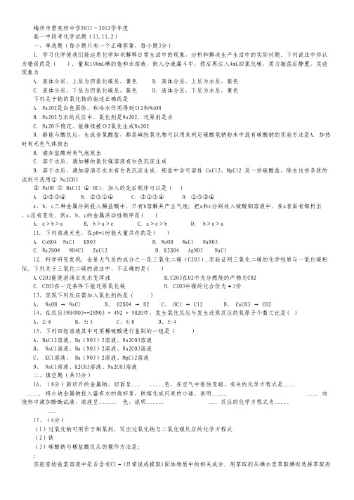 广东省梅州市曾宪梓中学2011-2012学年高一上学期中段考试(化学).pdf