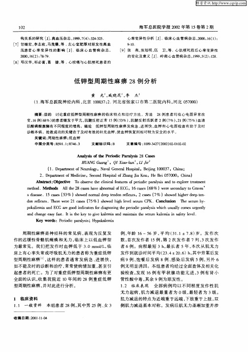 低钾型周期性麻痹28例分析