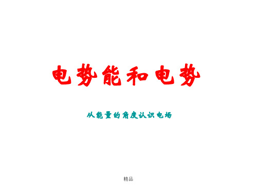 电势能和电势演示课件.ppt