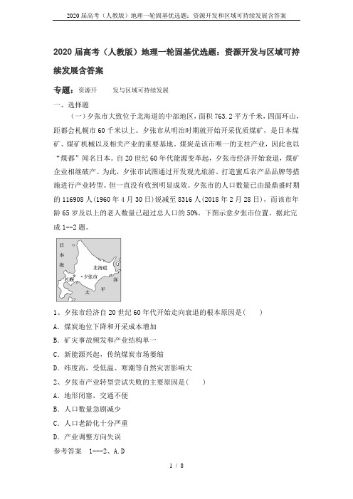 2020届高考(人教版)地理一轮固基优选题：资源开发和区域可持续发展含答案