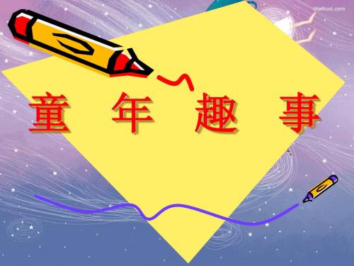 ：童年趣事课件