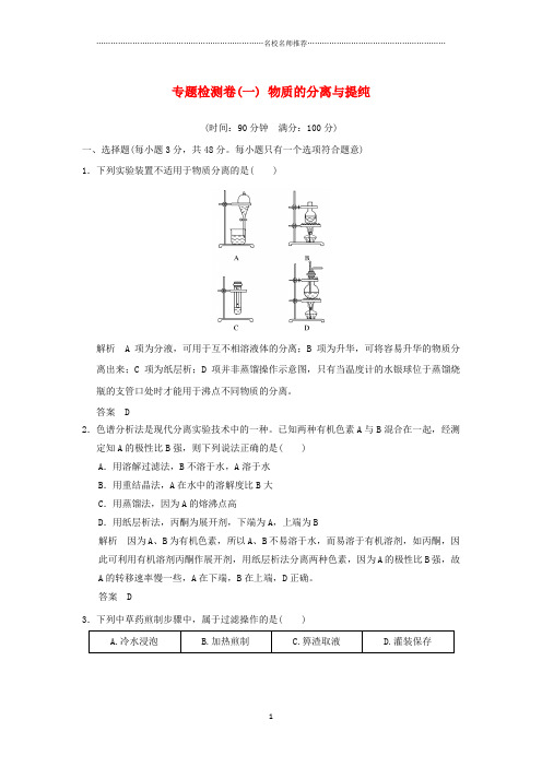 浙江专用2018-2019学年高中化学专题一物质的分离与提纯专题检测卷苏教版选修