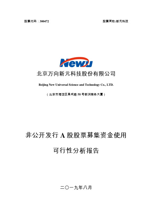 新元科技：非公开发行A股股票募集资金使用可行性分析报告