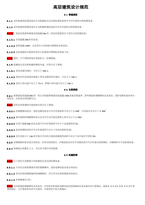 高层建筑设计规范