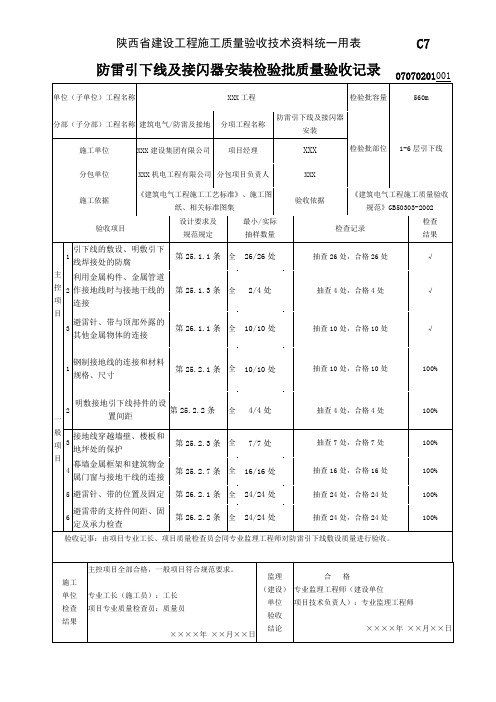 07070201_防雷引下线及接闪器安装检验批质量验收记录