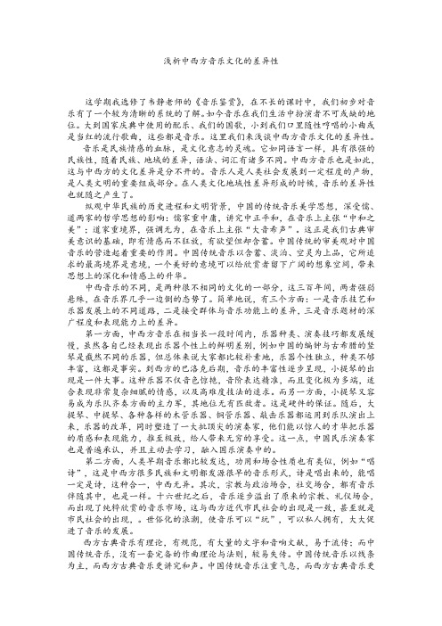 浅析中西方音乐文化的差异.doc