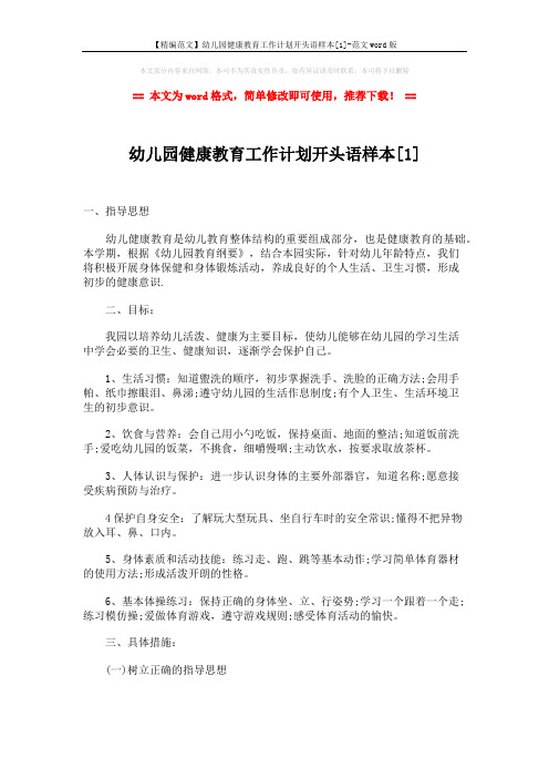 【精编范文】幼儿园健康教育工作计划开头语样本[1]-范文word版 (3页)