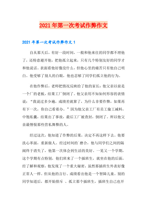 2021年第一次考试作弊作文