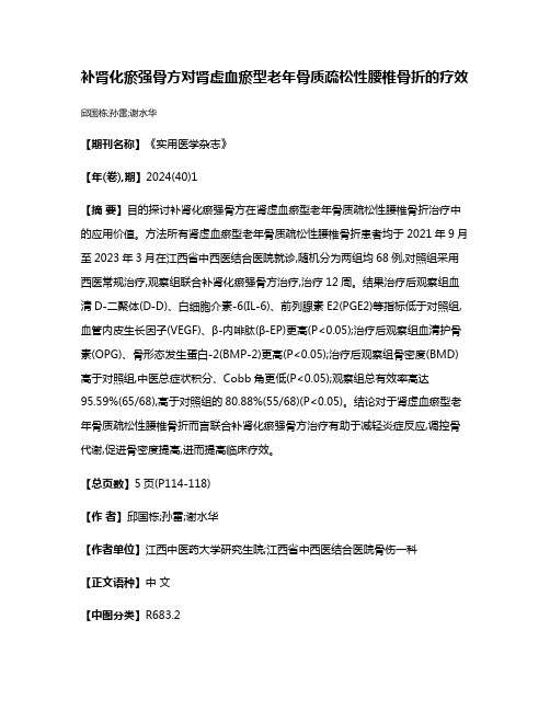 补肾化瘀强骨方对肾虚血瘀型老年骨质疏松性腰椎骨折的疗效