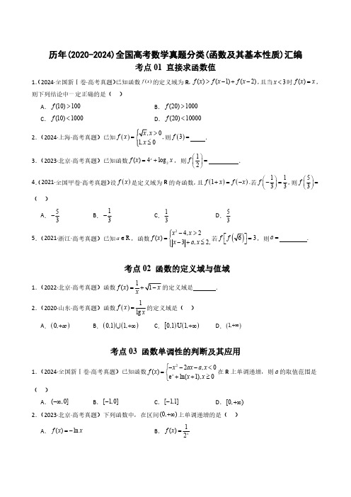 历年(2020-2024)全国高考数学真题分类(函数及其基本性质)汇编(附答案)