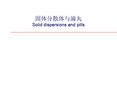 四、固体分散体的制备方法 