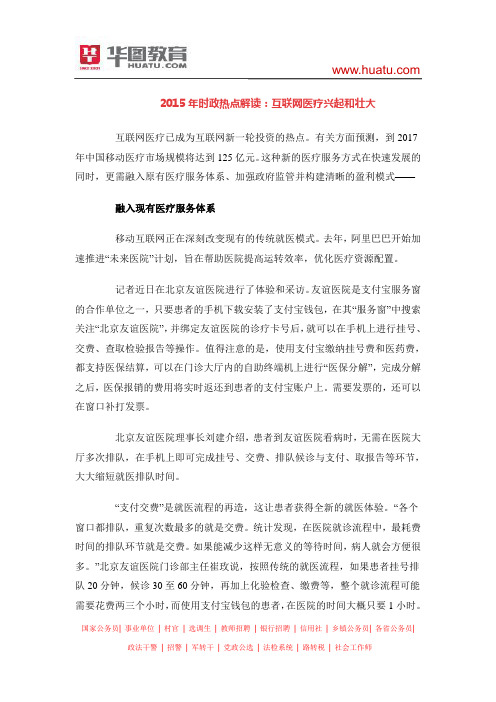 2015年时政热点解读：互联网医疗兴起和壮大