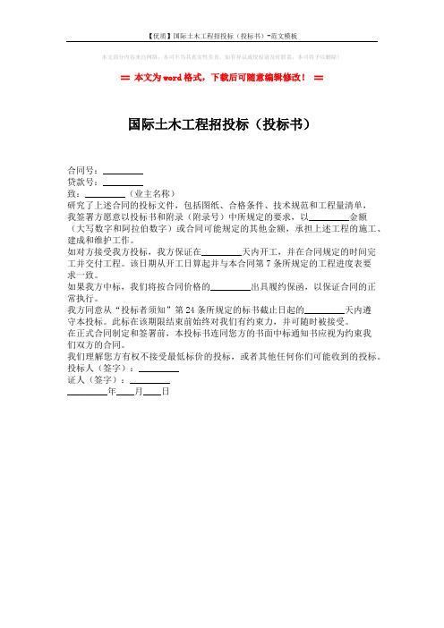 【优质】国际土木工程招投标(投标书)-范文模板 (1页)
