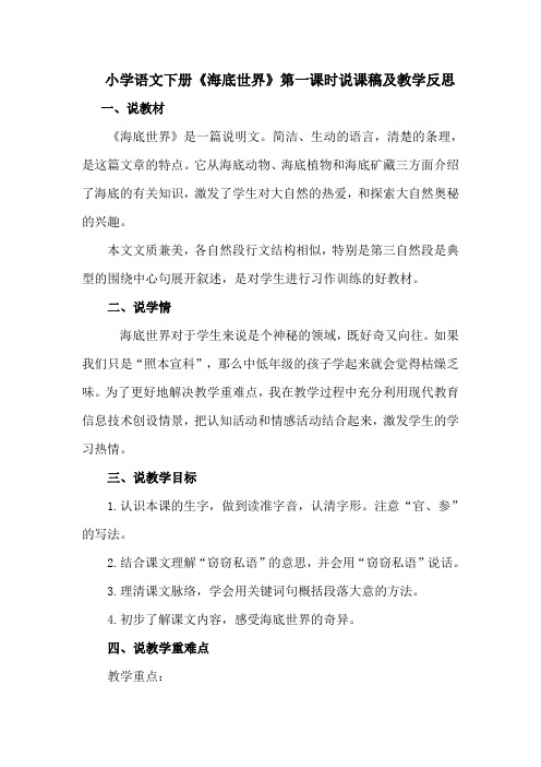 小学语文下册《 海底世界》第一课时说课稿及教学反思