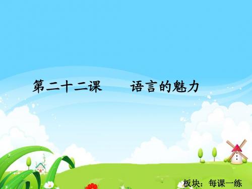 最新语文S版四年级语文下册22 语言的魅力_每课一练