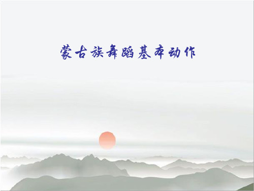 人音版高中音乐选修(音乐与舞蹈)蒙古族舞蹈基本动作_课件1