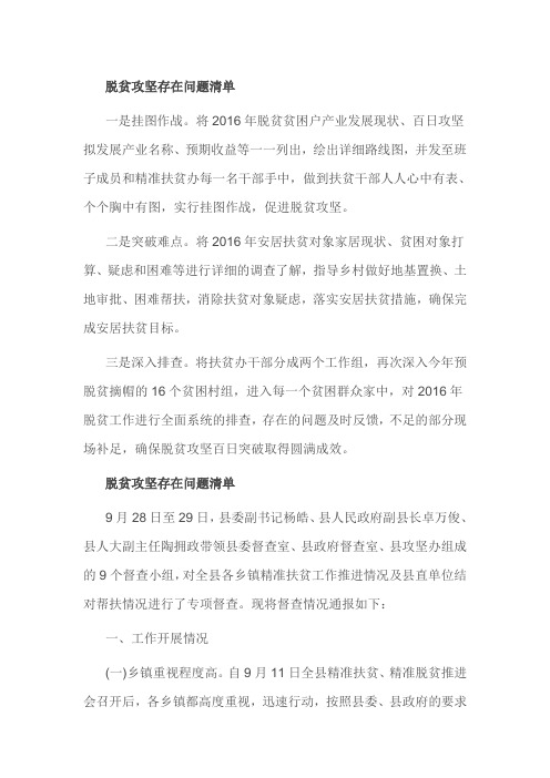 脱贫攻坚存在问题清单