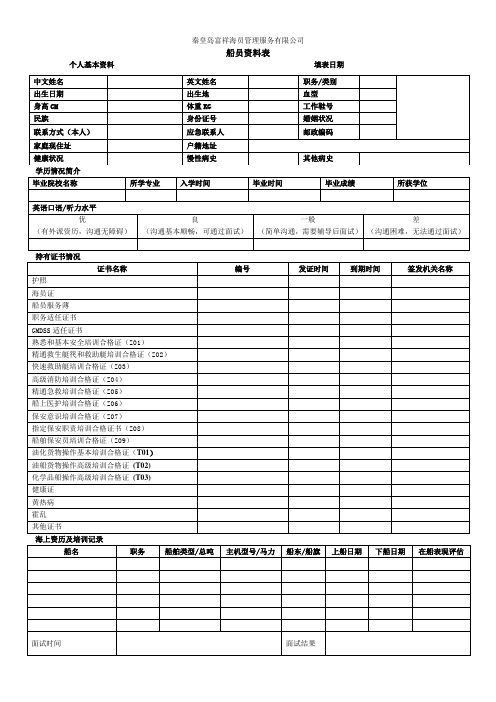 船员资料登记表