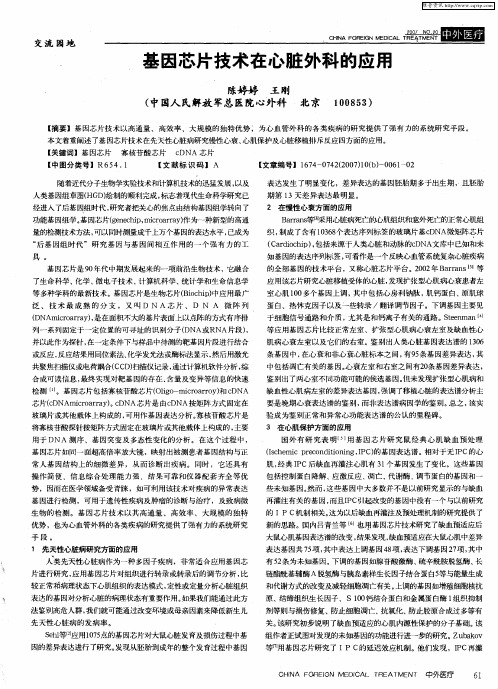 基因芯片技术在心脏外科的应用