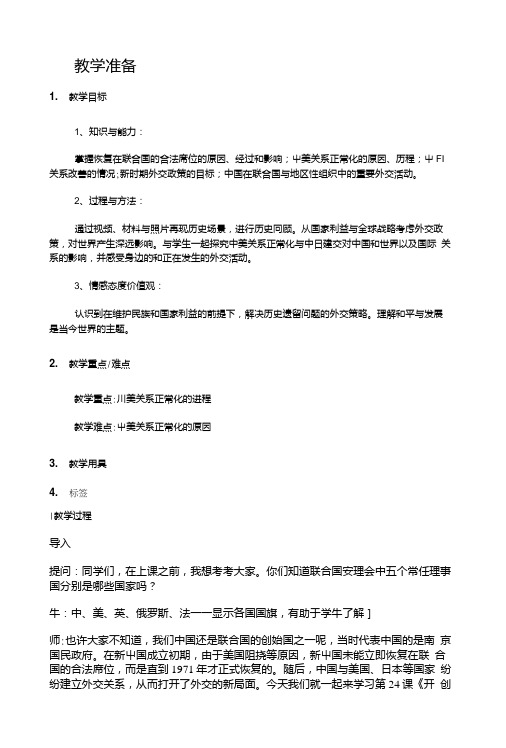 人教版高中历史必修一教案：第七单元24开创外交新局面.doc