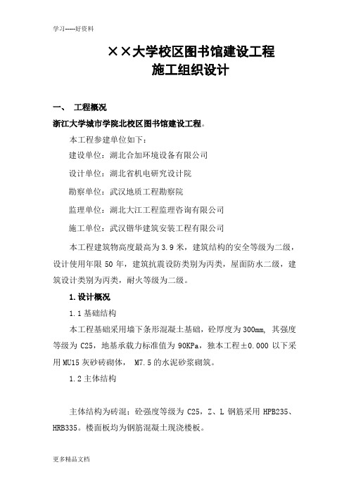 ××大学校区图书馆建设工程施工组织设计教学内容