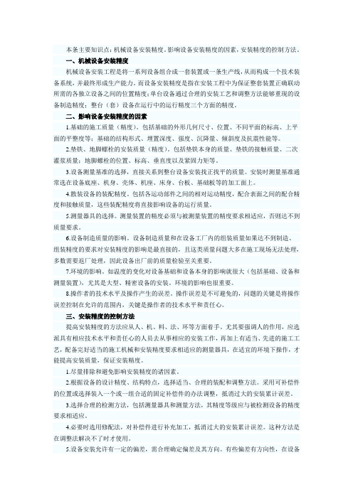 机械设备安装的精度控制要求