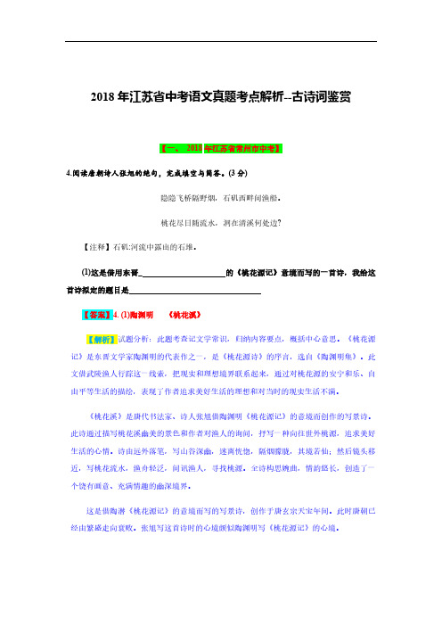 2018年江苏省中考语文真题考点解析--古诗词鉴赏