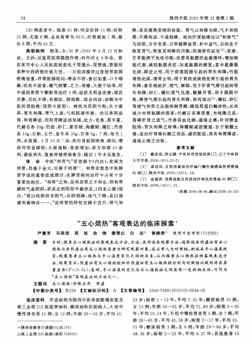 “五心烦热”客观表达的临床探索