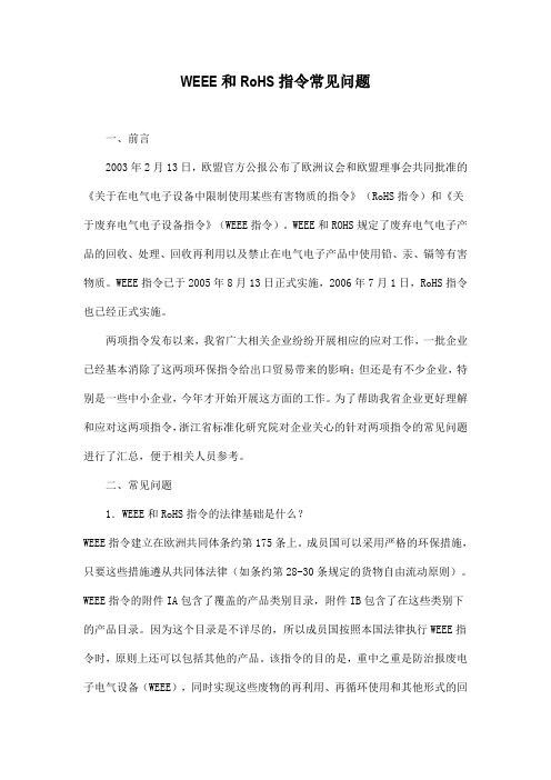 WEEE和RoHS指令常见问题