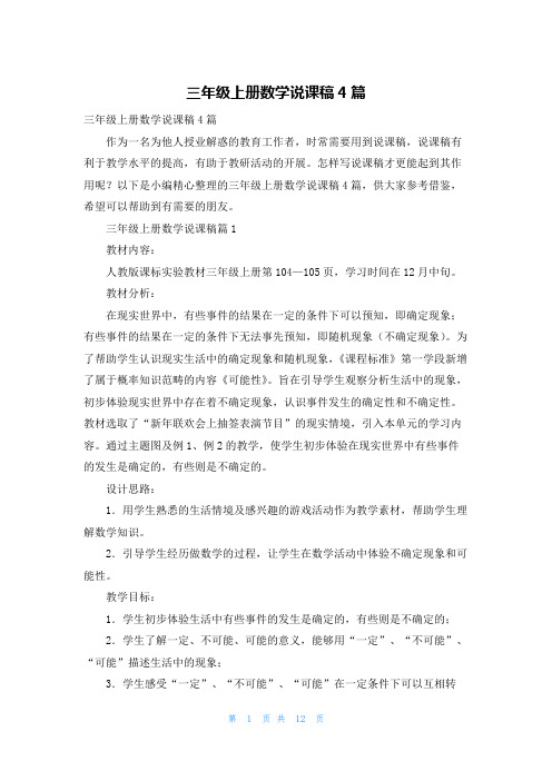 三年级上册数学说课稿4篇