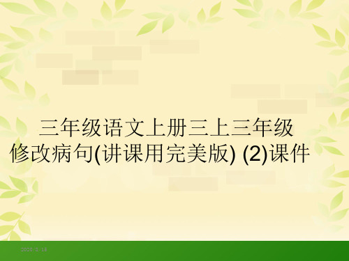 部编版三年级语文上册三上三年级修改病句(讲课用完美版) (2)课件
