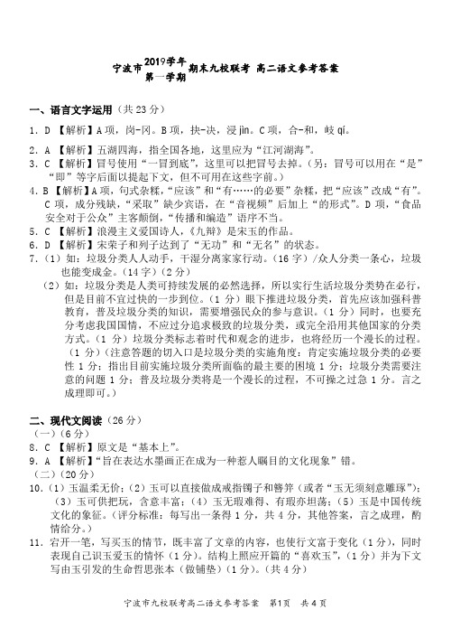 2019学年第一学期浙江省宁波市九校联考高二语文参考答案