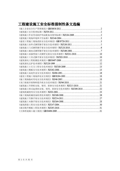 建筑施工涉及安全标准规范强制性条文(2012年)