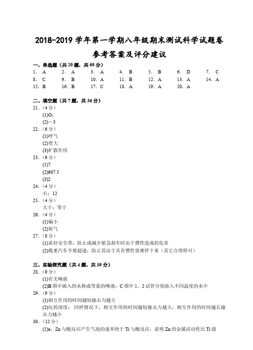 浙江省宁波市2018-2019学年八年级上学期期末模拟科学答案
