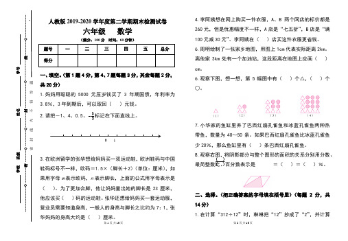 人教版六年级2019-2020学年度第二学期期期末数学试题及答案