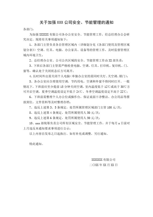 关于加强公司安全、节能管理的通知范本