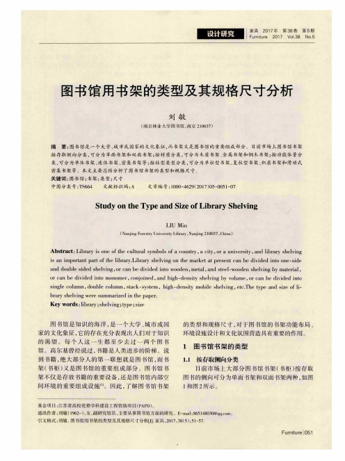 图书馆用书架的类型及其规格尺寸分析