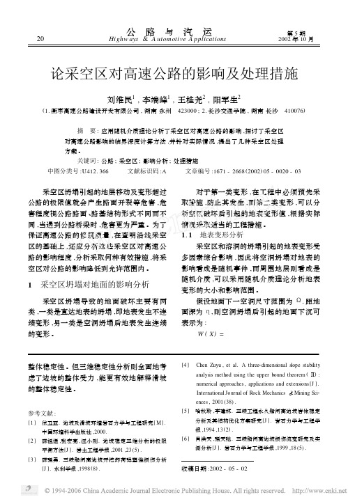 论采空区对高速公路的影响及处理措施