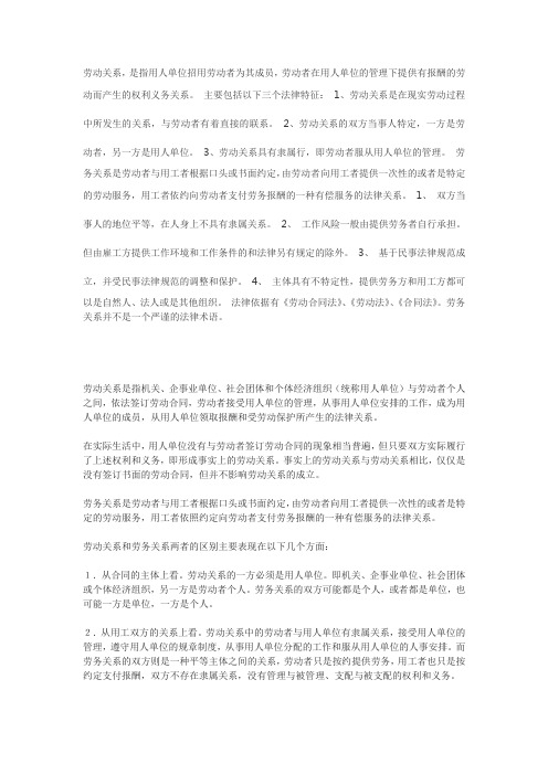劳动关系与劳务关系的区别