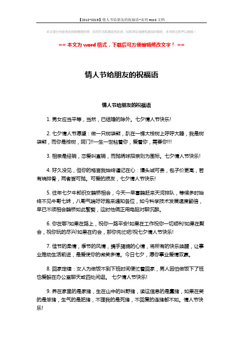 【2018-2019】情人节给朋友的祝福语-实用word文档 (2页)