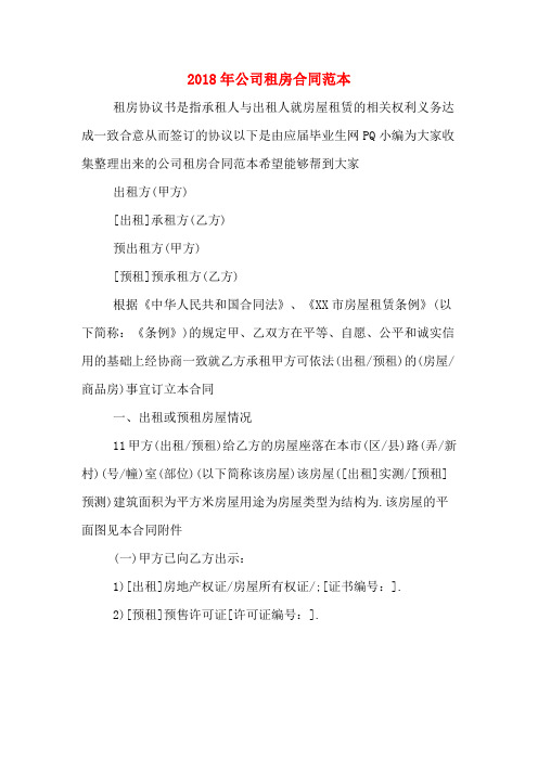 2018年公司租房合同范本