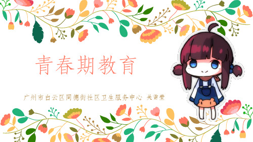 青春期教育-女生版ppt课件