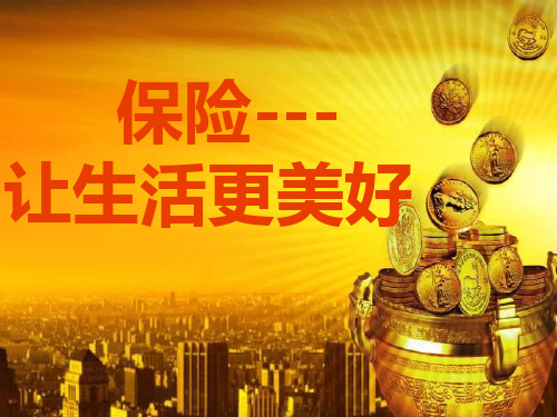 保险让生活更美好12.28