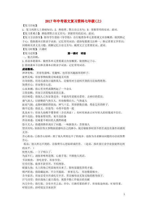 中考语文 考点梳理复习 七上 苏教版