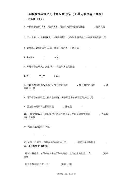 苏教版六年级上册《第5章_认识比》小学数学-有答案-单元测试卷(某校)