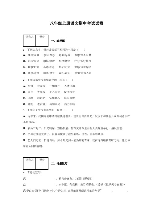 部编版八年级上册语文期中试题及答案