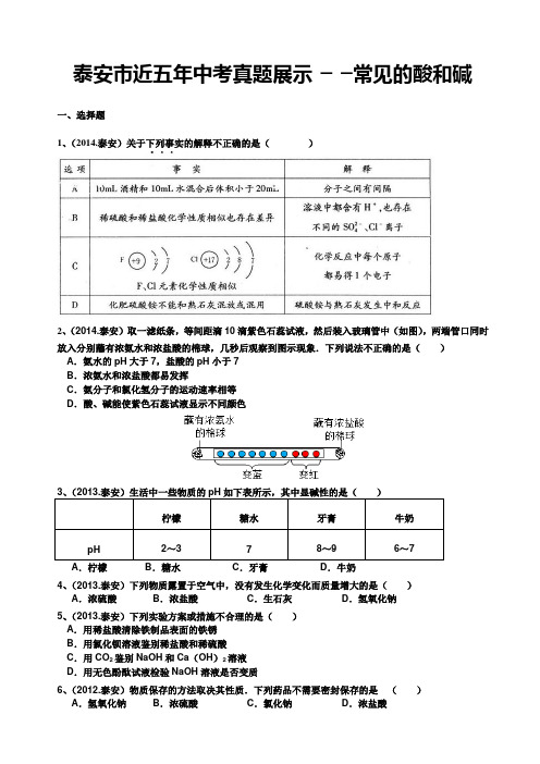 常见的酸和碱---泰安市近五年中考真题